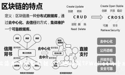 轻松添加币安智能链合约地址到TPWallet的全攻略