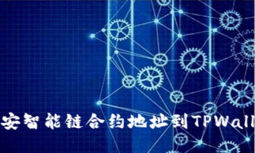 轻松添加币安智能链合约地址到TPWallet的全攻略