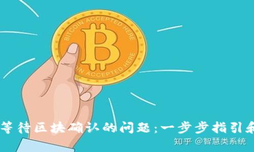 解决TPWallet等待区块确认的问题:一步步指引和常见解决方案