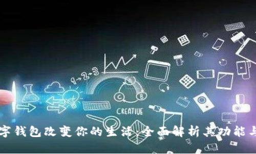 让数字钱包改变你的生活:全面解析其功能与应用