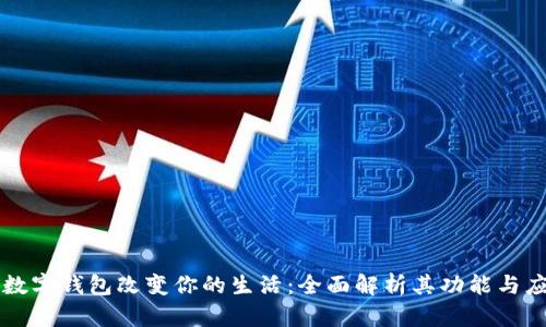 让数字钱包改变你的生活:全面解析其功能与应用