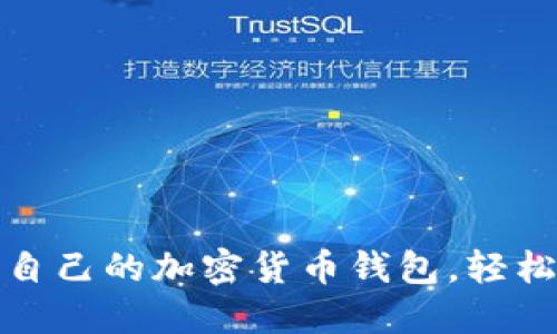 一步一步教你创建自己的加密货币钱包,轻松掌握数字资产安全