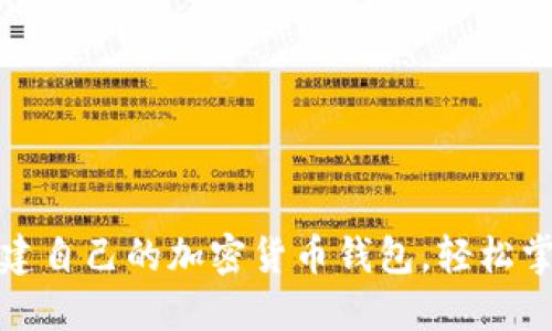 一步一步教你创建自己的加密货币钱包,轻松掌握数字资产安全