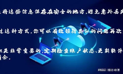   如何解决TP Wallet苹果版85天过期的问题，恢复数字资产安全 / 

 guanjianci TP Wallet, 苹果版, 数字资产, 过期, 解决方案 /guanjianci 

引言：为什么会出现85天过期的问题？
在使用TP Wallet进行数字资产管理的过程中，用户们常常会遇到各种各样的问题。其中，“85天过期”是一个比较常见的情况。很多用户在到达这个时间节点时，突然发现自己的数字资产被锁定，无法进行任何交易或转账。这无疑给很多用户带来了困扰。那么，为什么会出现这样的情况呢？其实，这个问题与钱包的使用机制、软件的版本及用户的操作习惯都有密切关系。

TP Wallet的工作原理
TP Wallet作为一款数字资产钱包，其主要功能是存储、管理和交易不同类型的加密货币。它不仅支持常见的比特币、以太坊等主流币种，还兼容多种不同的代币。然而，为了确保用户的资产安全，TP Wallet设定了一定的使用规则，其中包括了一个账户的有效期限制。
通常情况下，TP Wallet会在用户长时间不使用的情况下，如超过85天，自动将钱包状态转换为“过期”状态。这是出于安全考虑，因为闲置的账户相对容易遭受到黑客攻击或其他安全风险。因此，TP Wallet会要求用户进行一定的操作以确保账户的活跃性。

如何检查你的钱包状态
为了避免因钱包过期而造成的资产安全隐患，用户应当定期检查自己的TP Wallet状态。打开TP Wallet后，用户可以通过“账户设置”或“钱包信息”来查看自己的钱包状态。如果您的钱包即将过期，系统通常会提前发出提醒，提示您进行相关操作。
如果你发现钱包已经过期，第一时间不要惊慌。接下来，我们将介绍几种恢复钱包状态的方法，帮助你尽快找回你的资产。

恢复TP Wallet的步骤
当你钱包显示“85天过期”时，可以尝试以下几个步骤来恢复你的钱包状态：

h41. 更新TP Wallet应用/h4
首先，确保你下载的TP Wallet是最新版本。随着技术的发展，钱包程序会不断更新，以修复漏洞和提升安全性。一个过时的软件版本可能导致一些不必要的问题。因此，访问App Store，查看是否有可用的更新，并及时更新你的TP Wallet。

h42. 登录账户并确认安全措施/h4
尝试使用你的账户信息进行登录。一般来说，钱包会提示你需要进行某些安全验证，例如通过电子邮件确认、短信验证码等。一旦你完成了这一验证并成功登录，系统往往会将钱包状态恢复为正常。

h43. 提交问题报告给TP Wallet客服/h4
如果上述步骤无法解决问题，建议你联系TP Wallet的客服。准备好你的钱包地址和任何相关的错误信息，将问题报告提交给他们。客服通常会根据你的情况提出指导，帮助你找回资产。

h44. 定期备份私钥和助记词/h4
在使用TP Wallet的过程中，务必定期备份你的私钥和助记词。这是保护你数字资产的关键。如果有一天你无法访问钱包，至少可以通过备份恢复你的资产。最好是将这些信息保存在安全的地方，避免意外丢失。

h45. 设置定期提醒/h4
为了避免未来再次出现钱包过期的问题，你可以设置定期提醒。每过一段时间，比如每月的某一天，登录一次TP Wallet进行简单的检查，以保持账户的活跃性。通过这种方式，你可以有效预防类似的问题再次发生。

总结：安全至上，定期管理尤为重要
总之，TP Wallet的“85天过期”问题虽然在初次遇见时会让人感到棘手，但通过上述的解决方案，大多数情况下可以迎刃而解。作为用户，提升对钱包安全性的认识是非常重要的，定期检查账户状态、更新软件版本以及妥善管理私钥和助记词都是保护资产的好方法。
数字货币的世界瞬息万变，安全是每个投资者都需要优先考虑的因素。通过管理好你的TP Wallet，确保你的数字资产安全，才能在这个波动不居的市场中，游刃有余。
希望这篇文章能帮助到遇到类似问题的用户，保障大家的数字资产安全，让你在加密货币的旅程中少一些烦恼，多一些收益！