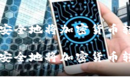 如何迅速安全地将加密货币转到钱包里
如何迅速安全地将加密货币转到钱包里