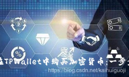 如何在TPWallet中购买加密货币:一步步指南