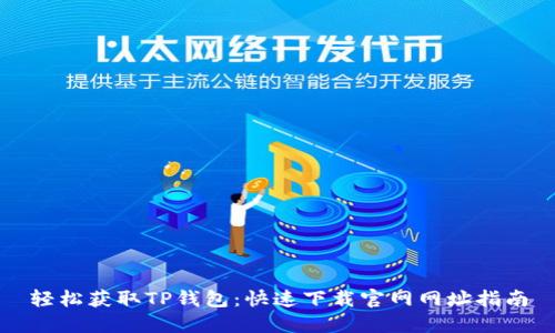 轻松获取TP钱包：快速下载官网网址指南