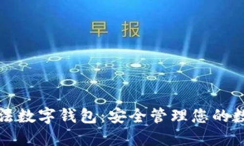 探索合法数字钱包：安全管理您的数字资产