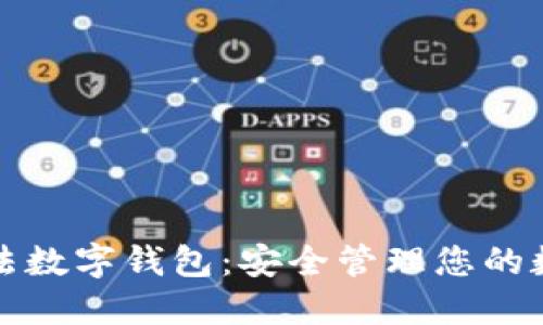 探索合法数字钱包：安全管理您的数字资产