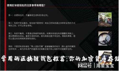 比较常用的区块链钱包推荐:你的加密货币存储助手