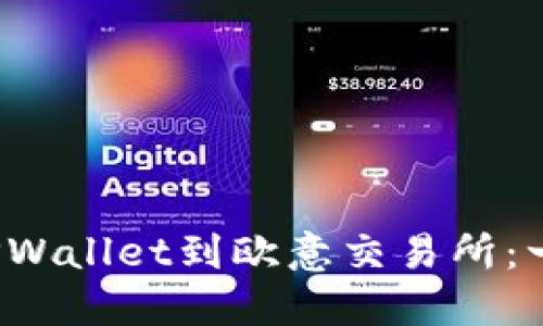 轻松转移TPWallet到欧意交易所:一步一步指南