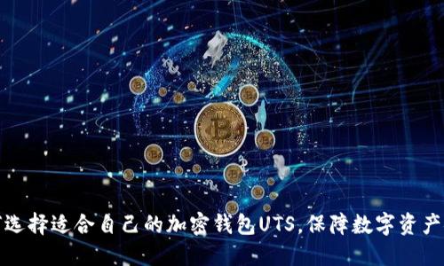 如何选择适合自己的加密钱包UTS,保障数字资产安全