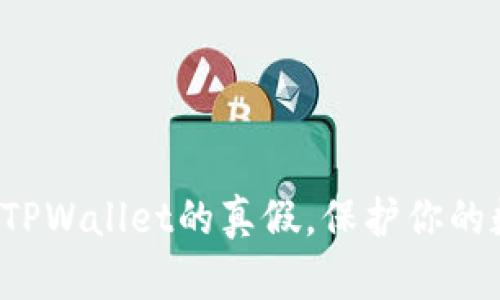 教你轻松查询TPWallet的真假，保护你的数字资产安全！