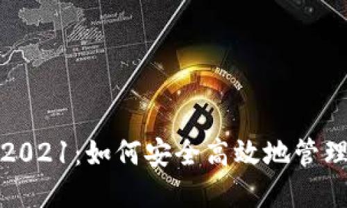 探索数字钱包2021：如何安全高效地管理您的数字资产