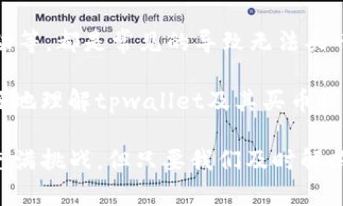 bigtpwallet为什么不能买币？探索原因与解决方案/big

tpwallet, 买币, 数字货币, 钱包问题, 解决方案/guanjianci

引言
随着数字货币的火热，越来越多的用户开始关注和使用各式各样的钱包，而tpwallet作为一个较为流行的数字资产管理工具，自然也聚集了不少用户。然而，有些用户发现自己在tpwallet上无法进行买币操作，这让他们感到困惑不已。那么，tpwallet为什么不能买币呢？今天，我们就来探讨一下这个问题，并给出一些可能的解决方案。

1. 账户设置问题
很多时候，用户无法在tpwallet上买币，可能是因为账户设置不当。比如，用户在注册账户时可能没有完成身份验证。tpwallet通常会要求用户经过KYC（了解你的客户）验证，满足相关法规要求后，才能进行交易。如果你发现自己无法进行买币操作，首先建议检查一下你的账户是否已经完成身份验证。

2. 地区限制
某些地区的法律法规对数字货币的交易有些限制，这可能会导致用户无法在tpwallet上进行买币操作。如果你居住在这些受限地区，即使账户设置正确，也无法买币。因此，在使用tpwallet之前，最好先了解一下所在地区的相关法律规定。

3. 支付方式问题
tpwallet支持多种支付方式进行买币，但并不是所有支付方式在所有地区都可用。如果你的账户没有绑定任何有效的支付方式，或者所选的支付方式不被tpwallet支持，自然也无法买币。建议你检查一下支付方式的设置，看是否需要更换或添加新的支付方式。

4. 系统问题
有时候，tpwallet可能会因为系统维护或者技术故障而导致用户无法买币。这种情况通常是暂时的，耐心等待一段时间再尝试。你也可以关注tpwallet的官方社交媒体渠道或者用户社区，以获取最新的系统状况和维护信息。

5. 额度限制
tpwallet对每日买币的额度可能会有一定的限制，特别是对于新用户或者未完成进一步验证的用户。如果你的买币需求超过了每日或者每次的额度限制，那么你也无法完成交易。在这种情况下，建议你逐步购买，或者进行更高级别的身份验证，以提高交易额度。

6. 缺乏足够的资金
除了技术和账户设置问题，用户在tpwallet上无法买币的另一个简单原因就是账户余额不足。显然，在进行买币操作之前，保证你的钱包中有足够的资金是至关重要的。确认一下你的账户余额，确保你所购币种的费用已经被覆盖。

7. 链接错误或应用Bug
有时候，软件本身可能会出现一些小bug，影响用户的使用体验。如果你发现在应用内无法正常进行买币操作，建议尝试卸载然后重新安装tpwallet的应用，或者在不同的设备上进行尝试，看是否能够解决问题。

8. 资源不足或市场波动
在高峰期或者市场波动较大的时候，tpwallet的交易会受到影响。这种情况下，平台可能会限制交易频率，或者引导用户进行暂时的等待。如果你遇到这种情况，建议你耐心等候，也可以尝试在市场波动较小时段进行买入操作。

总结与建议
在使用tpwallet进行买币操作时，需掌握多个可能影响交易的因素。账户设置不当、地区限制、支付方式问题、系统故障、额度限制、资金不足以及市场波动等，都是常见的导致无法买币的原因。为了顺利地买币，建议仔细检查账户状态、了解所在地区的法律法规、确认支付方式、保持账户余额充足，了解市场动态等。

总之，使用数字货币相关服务的过程有时会有各种各样的问题，但大多数问题通过一些简单的排查和调整，就能迎刃而解。希望这篇文章可以帮助你更好地理解tpwallet及其买币操作，顺利进行数字资产的管理与交易。

如果以上方法都没能解决问题，建议你直接联系tpwallet的客服支持，提供具体的错误信息和问题描述，以便获得更直接的帮助。数字货币的世界虽然充满挑战，但只要我们及时解决问题，就能享受到其中的乐趣与收益。