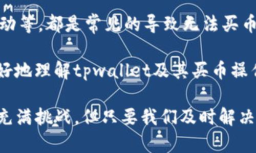 bigtpwallet为什么不能买币？探索原因与解决方案/big

tpwallet, 买币, 数字货币, 钱包问题, 解决方案/guanjianci

引言
随着数字货币的火热，越来越多的用户开始关注和使用各式各样的钱包，而tpwallet作为一个较为流行的数字资产管理工具，自然也聚集了不少用户。然而，有些用户发现自己在tpwallet上无法进行买币操作，这让他们感到困惑不已。那么，tpwallet为什么不能买币呢？今天，我们就来探讨一下这个问题，并给出一些可能的解决方案。

1. 账户设置问题
很多时候，用户无法在tpwallet上买币，可能是因为账户设置不当。比如，用户在注册账户时可能没有完成身份验证。tpwallet通常会要求用户经过KYC（了解你的客户）验证，满足相关法规要求后，才能进行交易。如果你发现自己无法进行买币操作，首先建议检查一下你的账户是否已经完成身份验证。

2. 地区限制
某些地区的法律法规对数字货币的交易有些限制，这可能会导致用户无法在tpwallet上进行买币操作。如果你居住在这些受限地区，即使账户设置正确，也无法买币。因此，在使用tpwallet之前，最好先了解一下所在地区的相关法律规定。

3. 支付方式问题
tpwallet支持多种支付方式进行买币，但并不是所有支付方式在所有地区都可用。如果你的账户没有绑定任何有效的支付方式，或者所选的支付方式不被tpwallet支持，自然也无法买币。建议你检查一下支付方式的设置，看是否需要更换或添加新的支付方式。

4. 系统问题
有时候，tpwallet可能会因为系统维护或者技术故障而导致用户无法买币。这种情况通常是暂时的，耐心等待一段时间再尝试。你也可以关注tpwallet的官方社交媒体渠道或者用户社区，以获取最新的系统状况和维护信息。

5. 额度限制
tpwallet对每日买币的额度可能会有一定的限制，特别是对于新用户或者未完成进一步验证的用户。如果你的买币需求超过了每日或者每次的额度限制，那么你也无法完成交易。在这种情况下，建议你逐步购买，或者进行更高级别的身份验证，以提高交易额度。

6. 缺乏足够的资金
除了技术和账户设置问题，用户在tpwallet上无法买币的另一个简单原因就是账户余额不足。显然，在进行买币操作之前，保证你的钱包中有足够的资金是至关重要的。确认一下你的账户余额，确保你所购币种的费用已经被覆盖。

7. 链接错误或应用Bug
有时候，软件本身可能会出现一些小bug，影响用户的使用体验。如果你发现在应用内无法正常进行买币操作，建议尝试卸载然后重新安装tpwallet的应用，或者在不同的设备上进行尝试，看是否能够解决问题。

8. 资源不足或市场波动
在高峰期或者市场波动较大的时候，tpwallet的交易会受到影响。这种情况下，平台可能会限制交易频率，或者引导用户进行暂时的等待。如果你遇到这种情况，建议你耐心等候，也可以尝试在市场波动较小时段进行买入操作。

总结与建议
在使用tpwallet进行买币操作时，需掌握多个可能影响交易的因素。账户设置不当、地区限制、支付方式问题、系统故障、额度限制、资金不足以及市场波动等，都是常见的导致无法买币的原因。为了顺利地买币，建议仔细检查账户状态、了解所在地区的法律法规、确认支付方式、保持账户余额充足，了解市场动态等。

总之，使用数字货币相关服务的过程有时会有各种各样的问题，但大多数问题通过一些简单的排查和调整，就能迎刃而解。希望这篇文章可以帮助你更好地理解tpwallet及其买币操作，顺利进行数字资产的管理与交易。

如果以上方法都没能解决问题，建议你直接联系tpwallet的客服支持，提供具体的错误信息和问题描述，以便获得更直接的帮助。数字货币的世界虽然充满挑战，但只要我们及时解决问题，就能享受到其中的乐趣与收益。