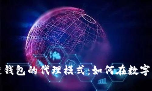 全面解析区块链钱包的代理模式：如何在数字资产交易中获利