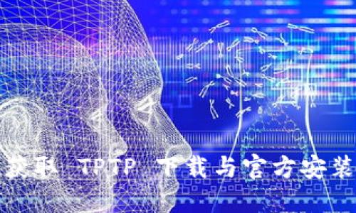 迅速获取 TPTP 下载与官方安装指南