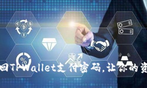 如何快速找回TPWallet支付密码,让你的资产安全无忧