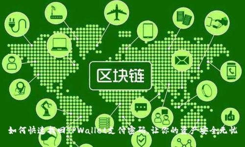 如何快速找回TPWallet支付密码,让你的资产安全无忧