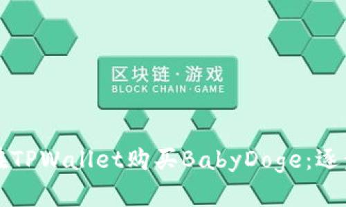 如何在TPWallet购买BabyDoge:逐步指南
