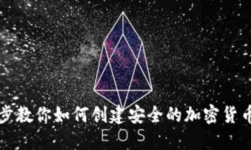 一步步教你如何创建安全的加密货币钱包