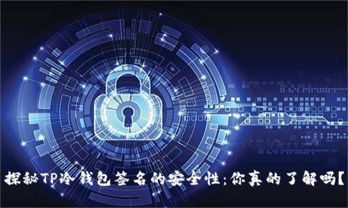 探秘TP冷钱包签名的安全性：你真的了解吗？
