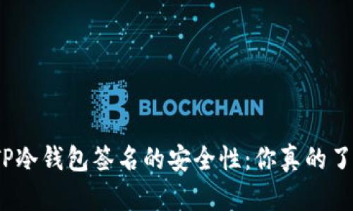探秘TP冷钱包签名的安全性：你真的了解吗？