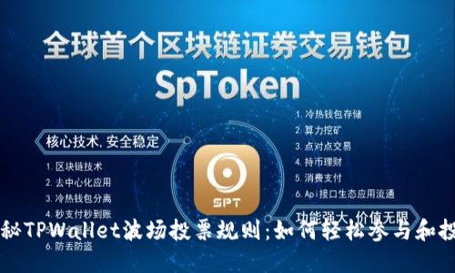 揭秘TPWallet波场投票规则:如何轻松参与和投票