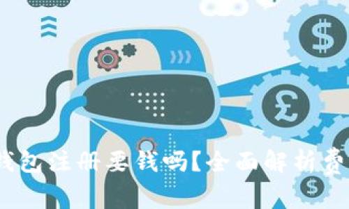 揭秘：数字币钱包注册要钱吗？全面解析费用与选择指南