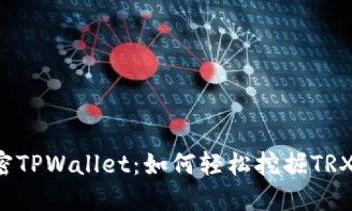 解密TPWallet:如何轻松挖掘TRX币?