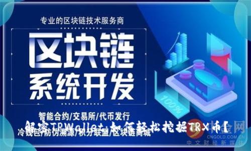 解密TPWallet:如何轻松挖掘TRX币?