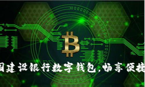 动手开通中国建设银行数字钱包，畅享便捷支付新时代！