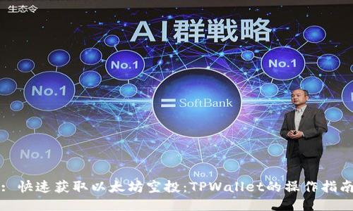 : 快速获取以太坊空投：TPWallet的操作指南