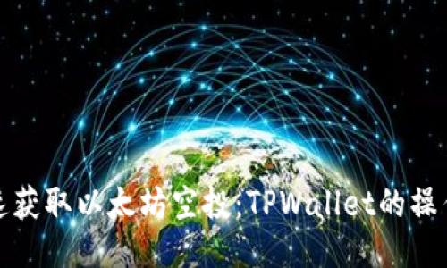 : 快速获取以太坊空投：TPWallet的操作指南