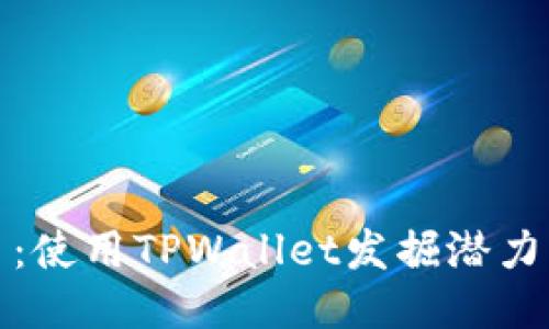 轻松找到新币:使用TPWallet发掘潜力项目的全攻略