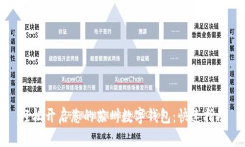 轻松开启您的苏州数字钱包：快速指南