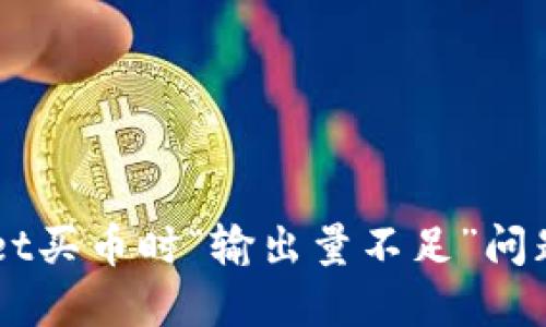 解决TPWallet买币时“输出量不足”问题的详细指南