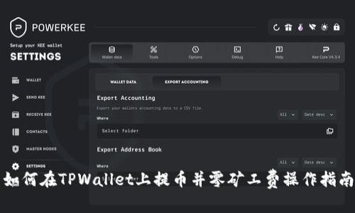 如何在TPWallet上提币并零矿工费操作指南