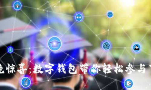 畅享春晚惊喜：数字钱包带你轻松参与节日盛宴