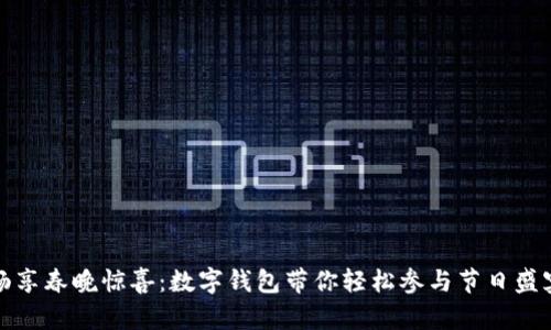 畅享春晚惊喜：数字钱包带你轻松参与节日盛宴