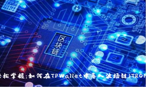 轻松掌握：如何在TPWallet中导入波场链（TRON）