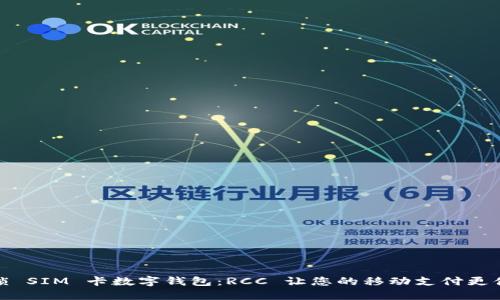 解锁 SIM 卡数字钱包:RCC 让您的移动支付更便捷