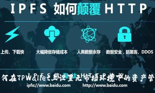 如何在TPWallet上设置无市场环境下的资产管理