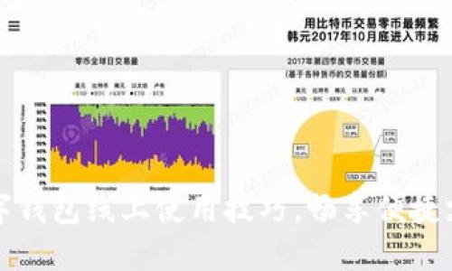 掌握数字钱包线上使用技巧，畅享便捷支付体验