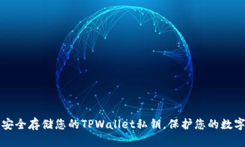 如何安全存储您的TPWallet私钥,保护您的数字资产