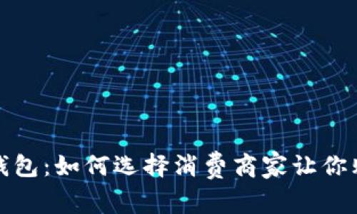 探索数字钱包：如何选择消费商家让你购物更轻松