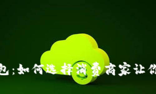 探索数字钱包：如何选择消费商家让你购物更轻松