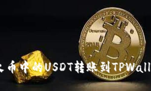 轻松转移:将火币中的USDT转账到TPWallet的详细教程