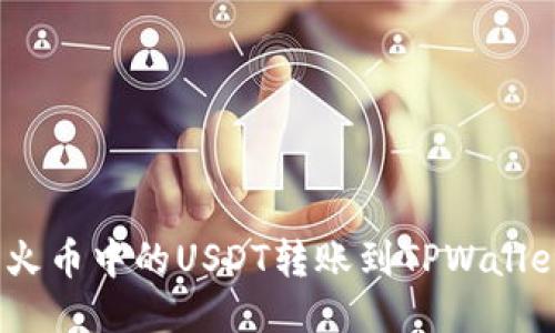 轻松转移:将火币中的USDT转账到TPWallet的详细教程